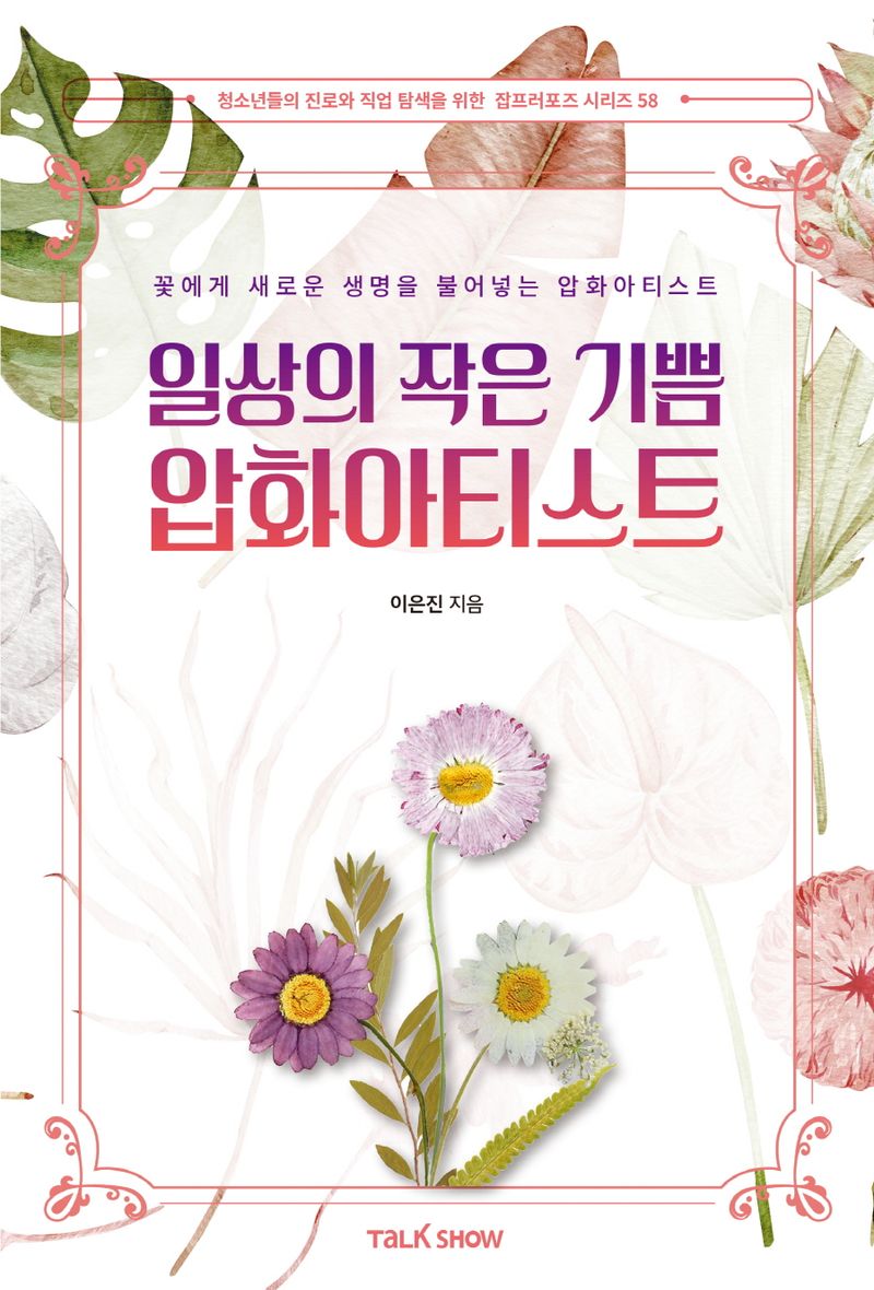 (일상의 작은 기쁨) 압화아티스트 : 꽃에게 새로운 생명을 불어넣는 압화아티스트