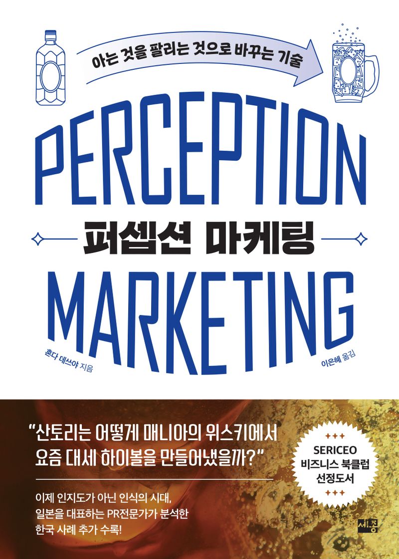 퍼셉션 마케팅 = Perception marketing : 아는 것을 팔리는 것으로 바꾸는 기술 / 혼다 데쓰야 지음 ; 이은혜 옮김