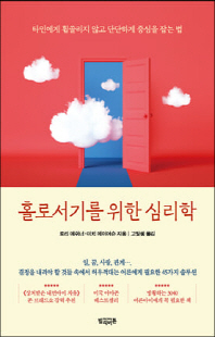 홀로서기를 위한 심리학 [전자자료] : 타인에게 휩쓸리지 않고 단단하게 중심을 잡는 법