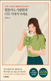 힘들어도사람한테 너무기대지 마세요 [전자자료] : 기대면 더 상처받는 사람들을 위한 관계 심리학