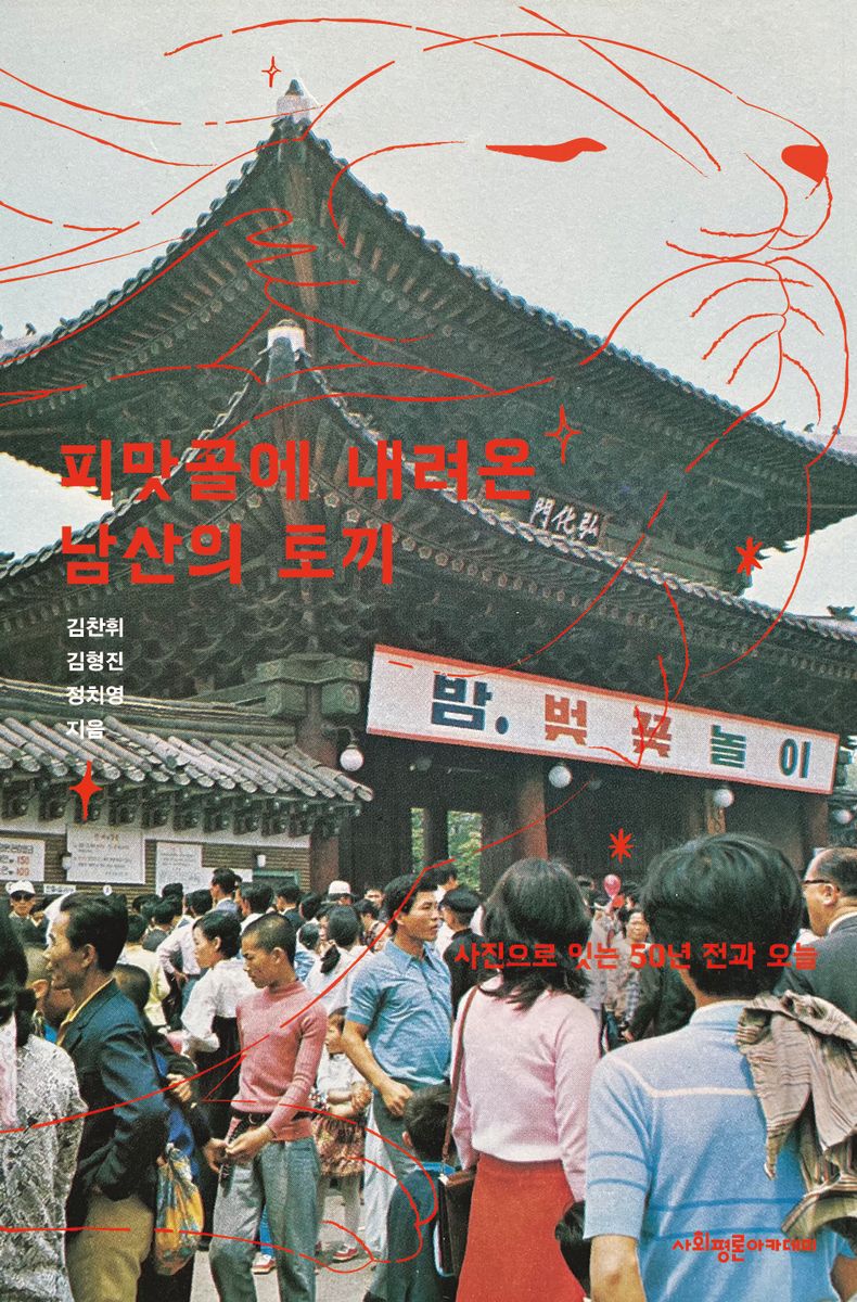 피맛골에 내려온 남산의 토끼 : 사진으로 잇는 50년 전과 오늘
