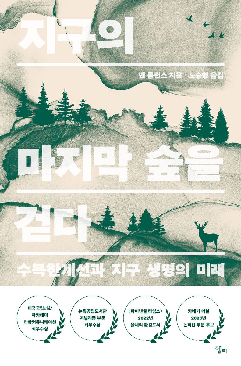 지구의 마지막 숲을 걷다 : 수목한계선과 지구 생명의 미래