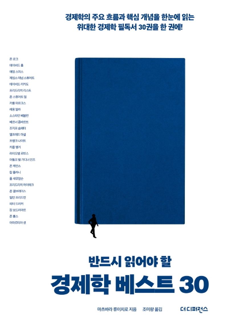 (반드시 읽어야 할) 경제학 베스트 30