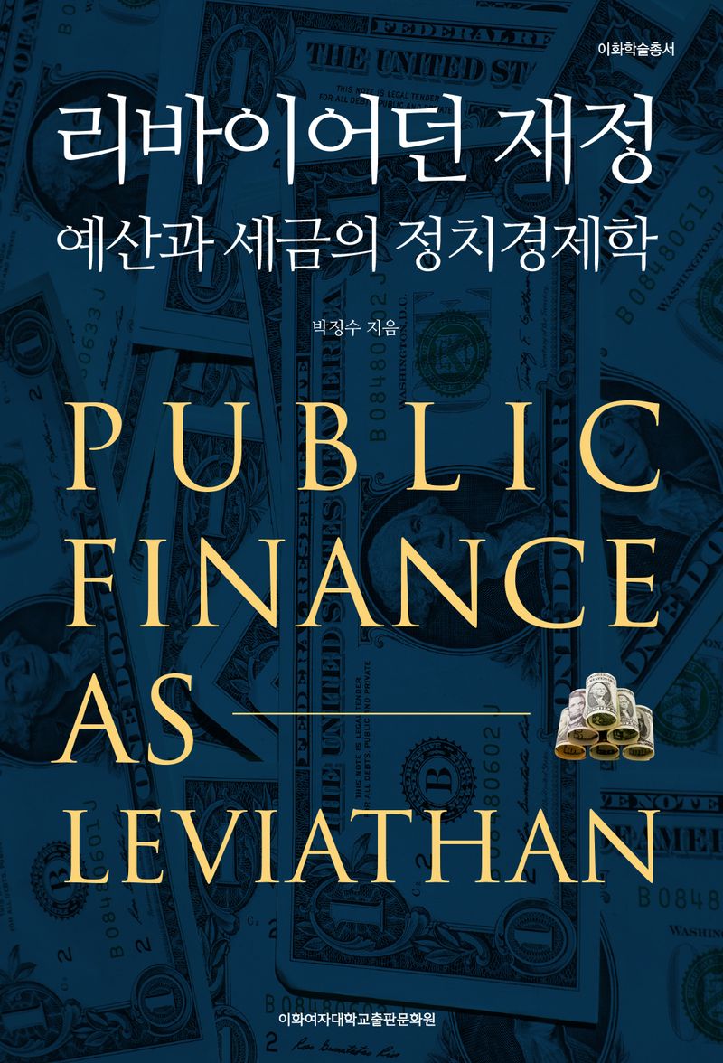 리바이어던 재정 = Public finance as leviathan : 예산과 세금의 정치경제학