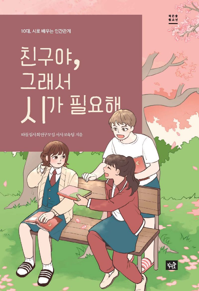 친구야, 그래서 시가 필요해 : 10대, 시로 배우는 인간관계