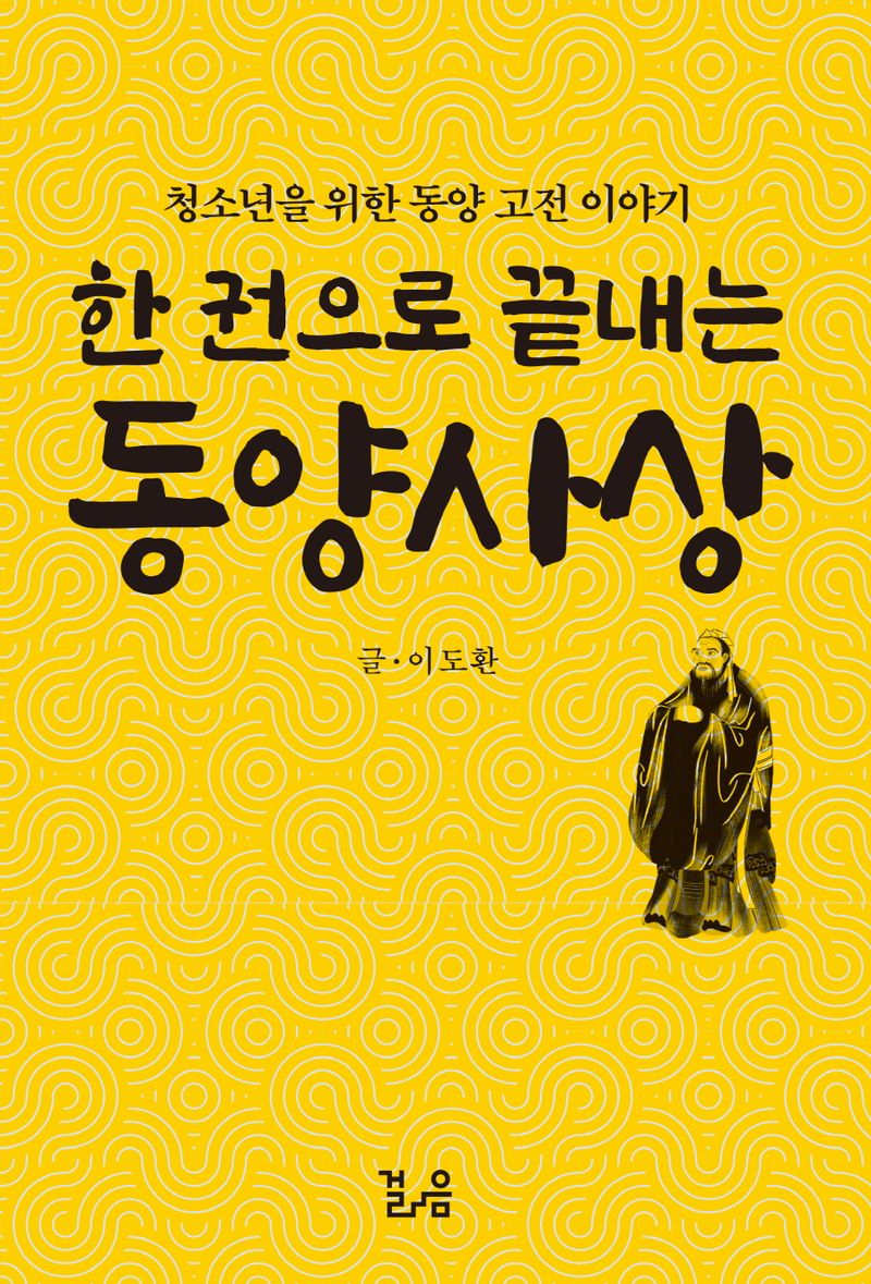 한 권으로 끝내는 동양사상 : 청소년을 위한 동양 고전 이야기