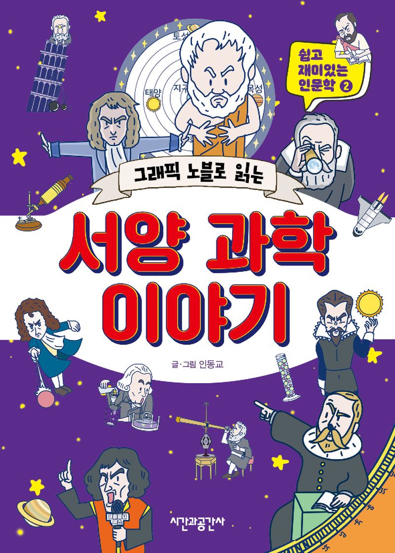 (그래픽 노블로 읽는) 서양 과학 이야기