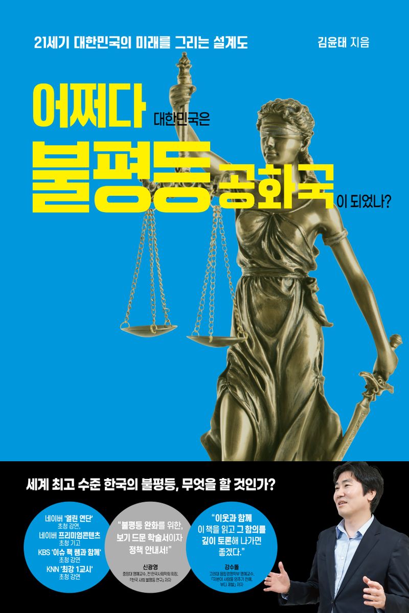 어쩌다 대한민국은 불평등 공화국이 되었나? : 21세기 대한민국의 미래를 그리는 설계도