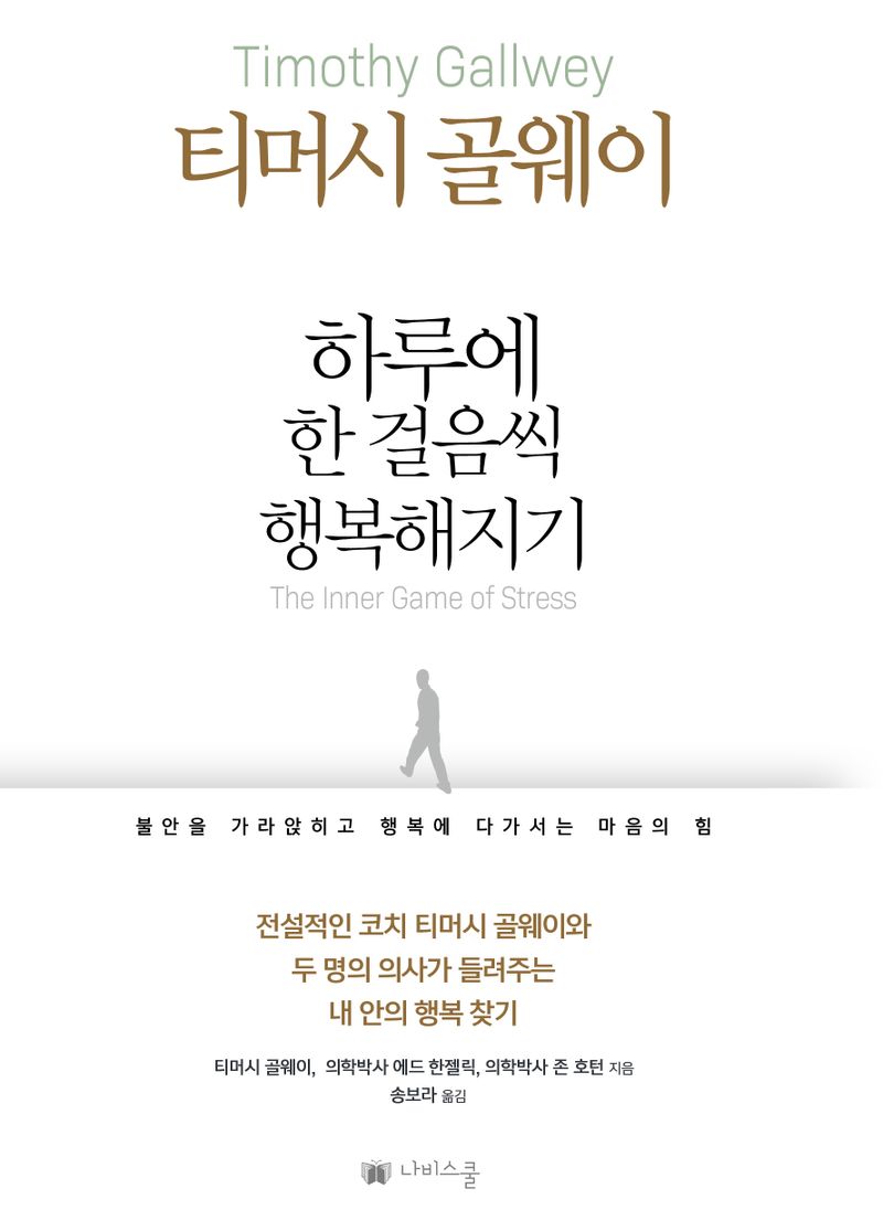 하루에 한 걸음씩 행복해지기 : 불안을 가라앉히고 행복에 다가서는 마음의 힘