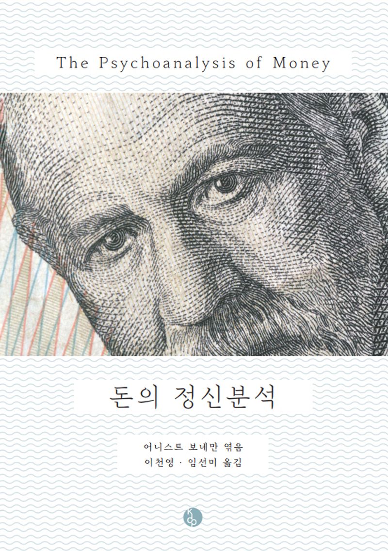 돈의 정신분석
