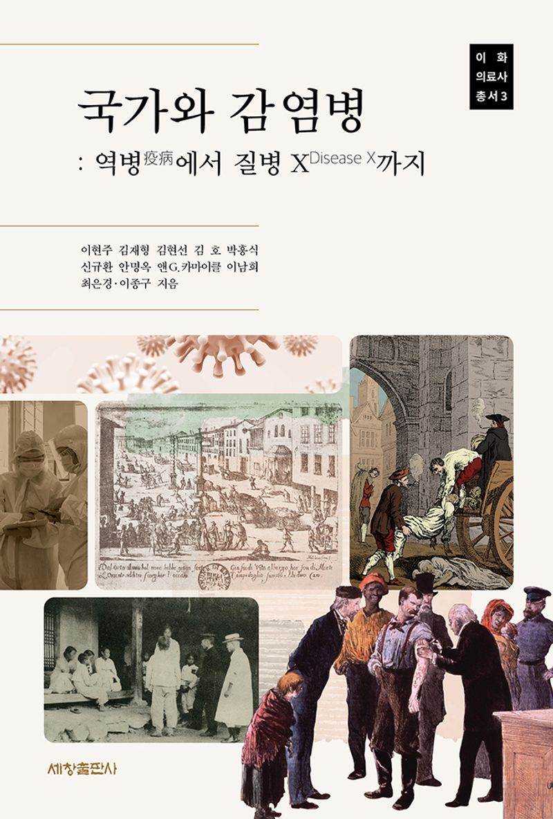 국가와 감염병 : 역병(疫病)에서 질병 X(disease X)까지