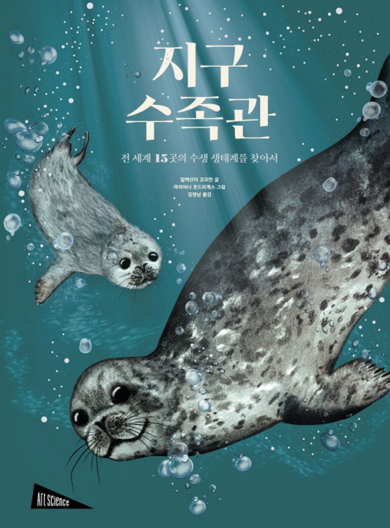 지구 수족관 : 전 세계 15곳의 수생 생태계를 찾아서