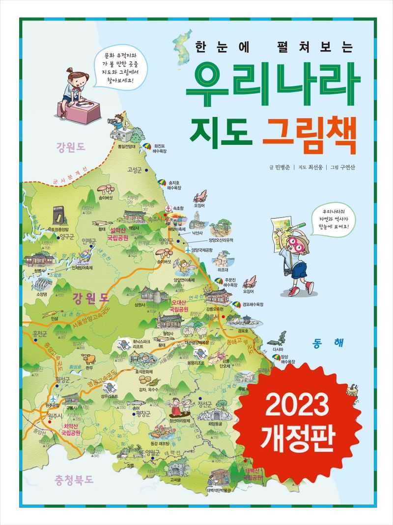 (한눈에 펼쳐보는) 우리나라 지도 그림책