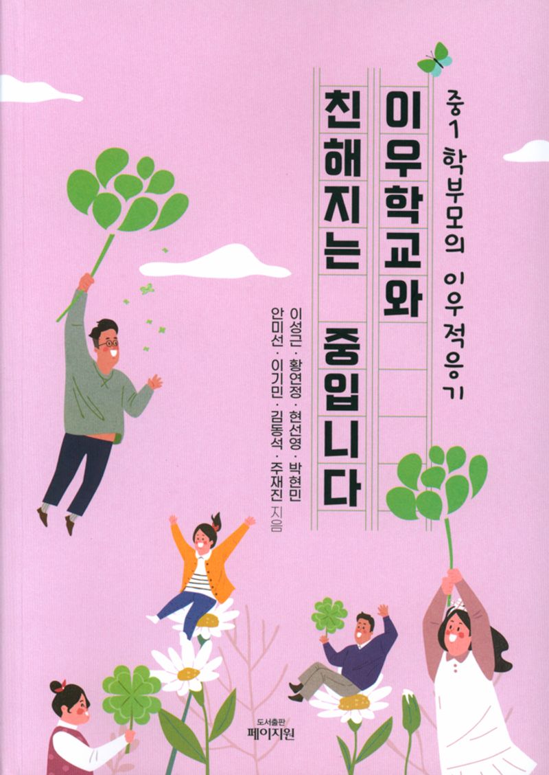 이우학교와 친해지는 중입니다 : 중1 학부모의 이우 적응기