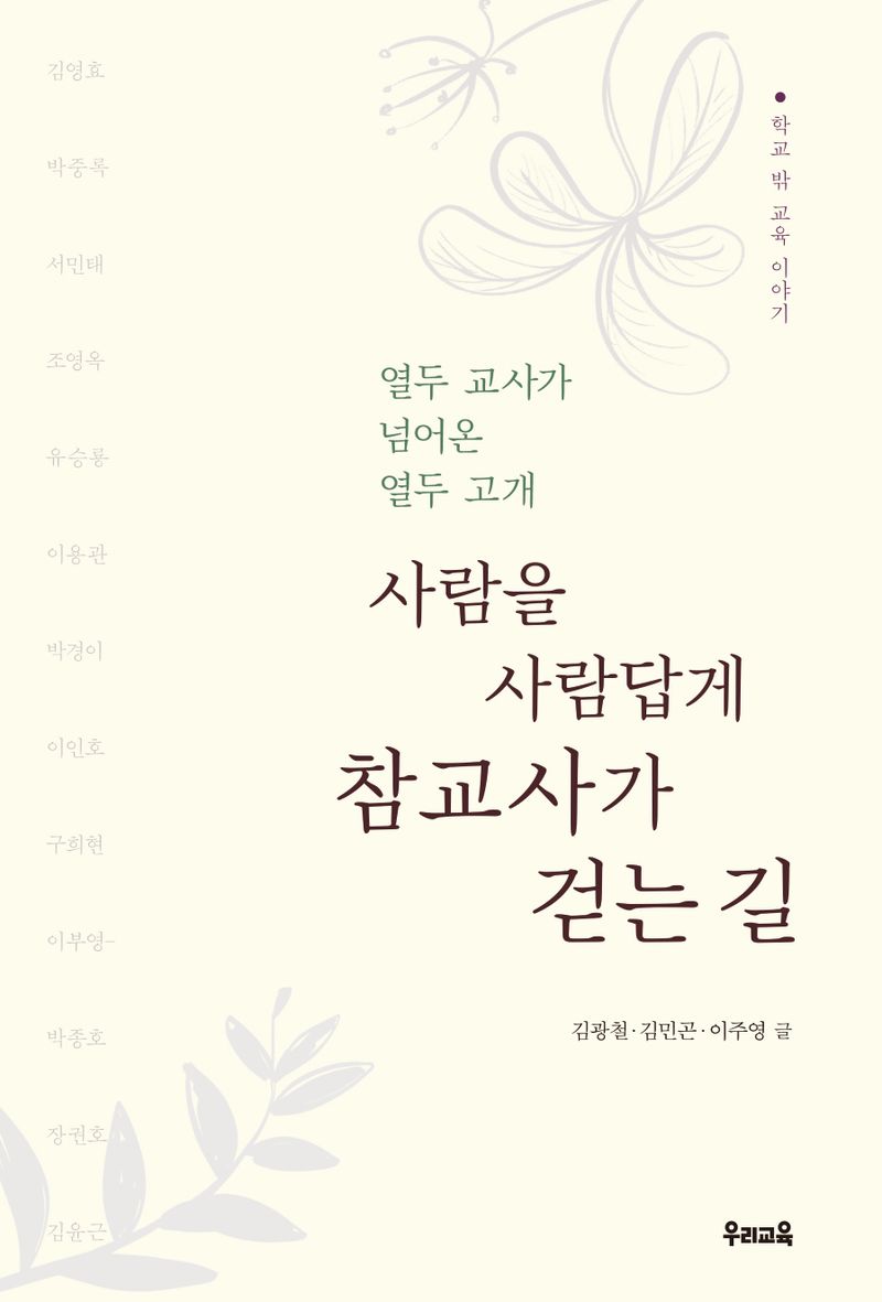 사람을 사람답게 참교사가 걷는 길 : 열두 교사가 넘어온 열두 고개 : 학교 밖 교육 이야기