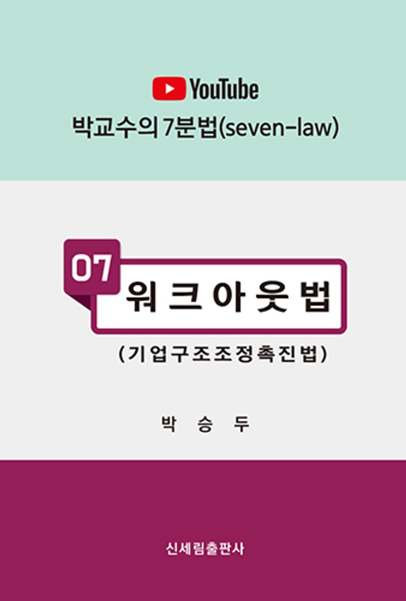 워크아웃법(기업구조조정촉진법)