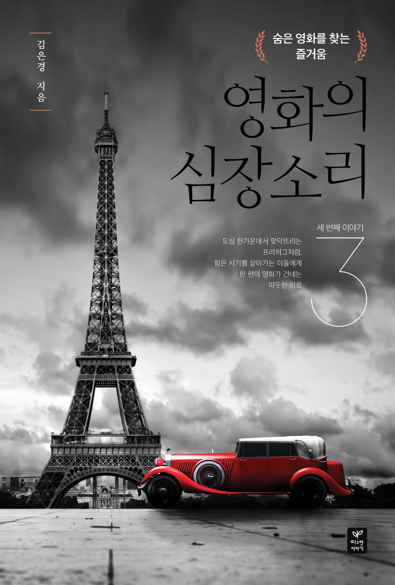 영화의 심장소리. 3, 숨은 영화를 찾는 즐거움