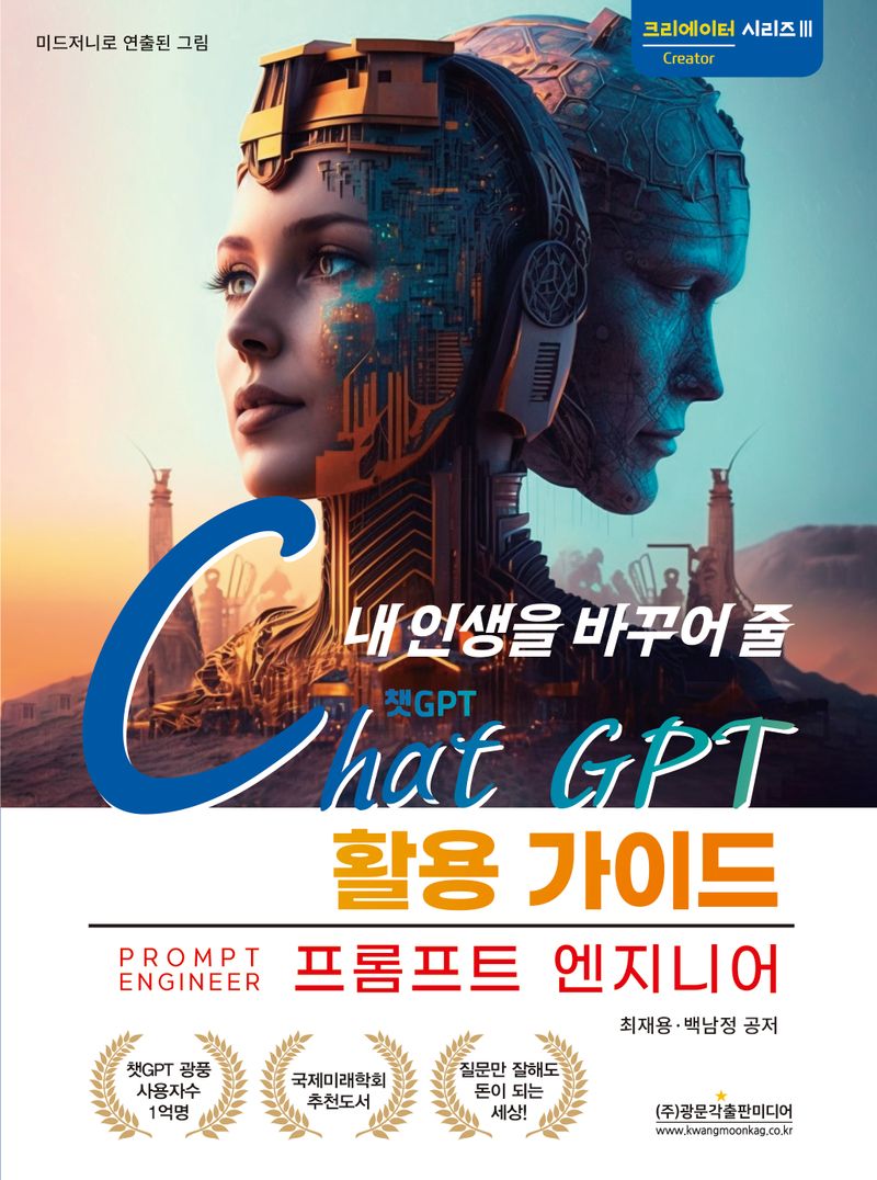 (내 인생을 바꾸어 줄) 챗GPT 활용 가이드 : 프롬프트 엔지니어