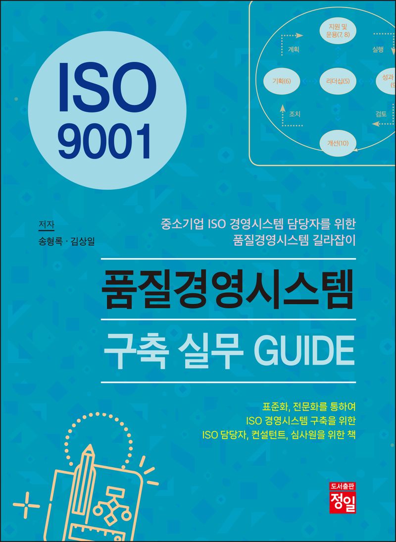 (ISO 9001) 품질경영시스템  구축 실무 guide : 중소기업 ISO 경영시스템 담당자를 위한 품질경영시스템 길라잡이