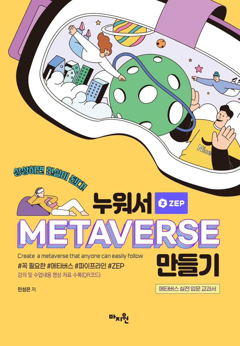 누워서 metaverse 만들기 = Create a metaverse that anyone can easily follow : 메타버스 실전 입문 교과서 : 상상하면 현실이 된다!