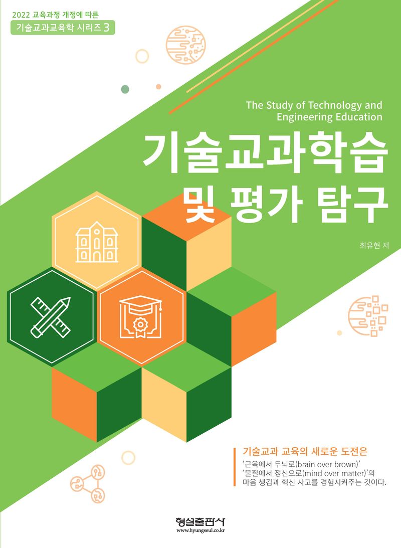기술교과학습 및 평가 탐구 = The study of technology and engineering education