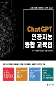 ChatGPT 인공지능 융합 교육법 [전자자료] : 디지털 대전환 시대 하이컨셉 디지털 리터러시