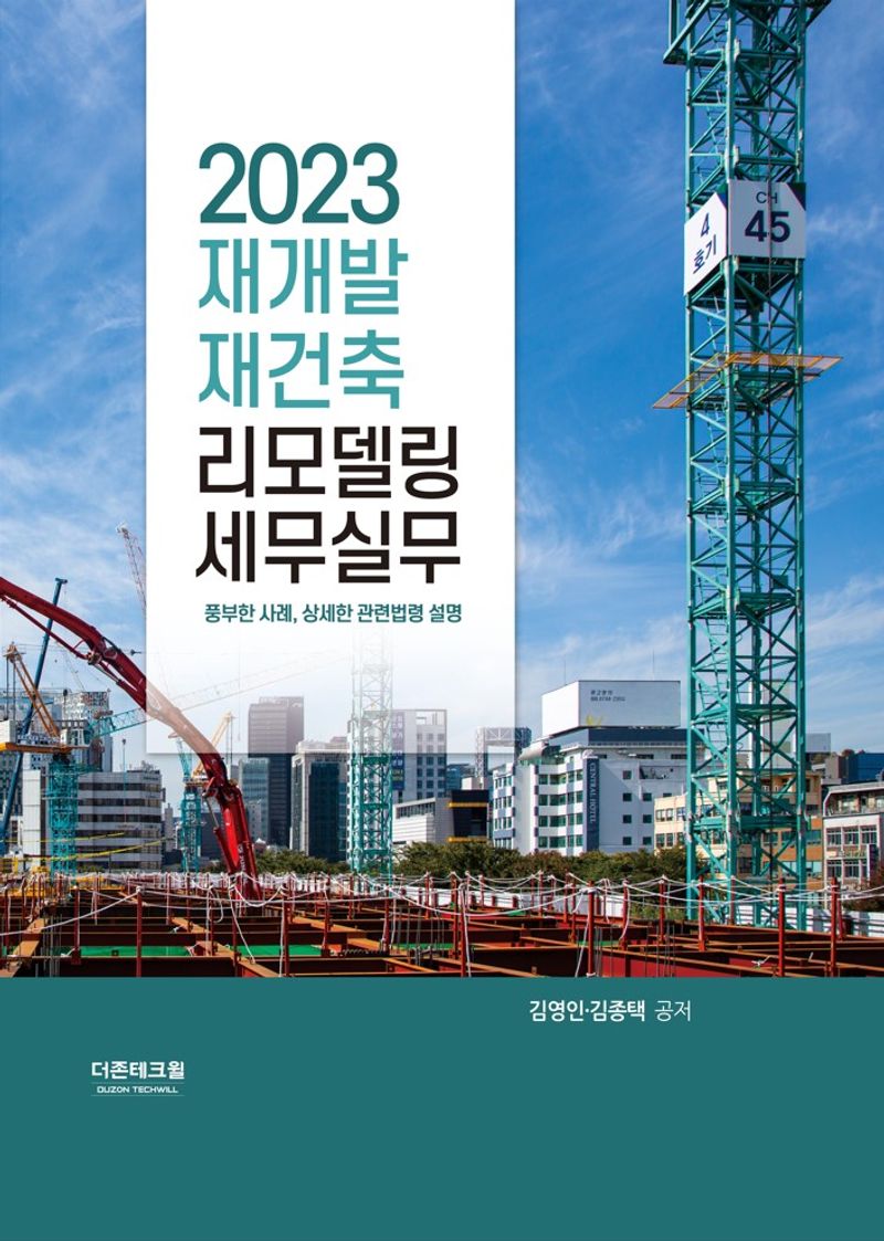 (2023) 재개발 재건축 리모델링 세무실무 : 풍부한 사례, 상세한 관련법령 설명