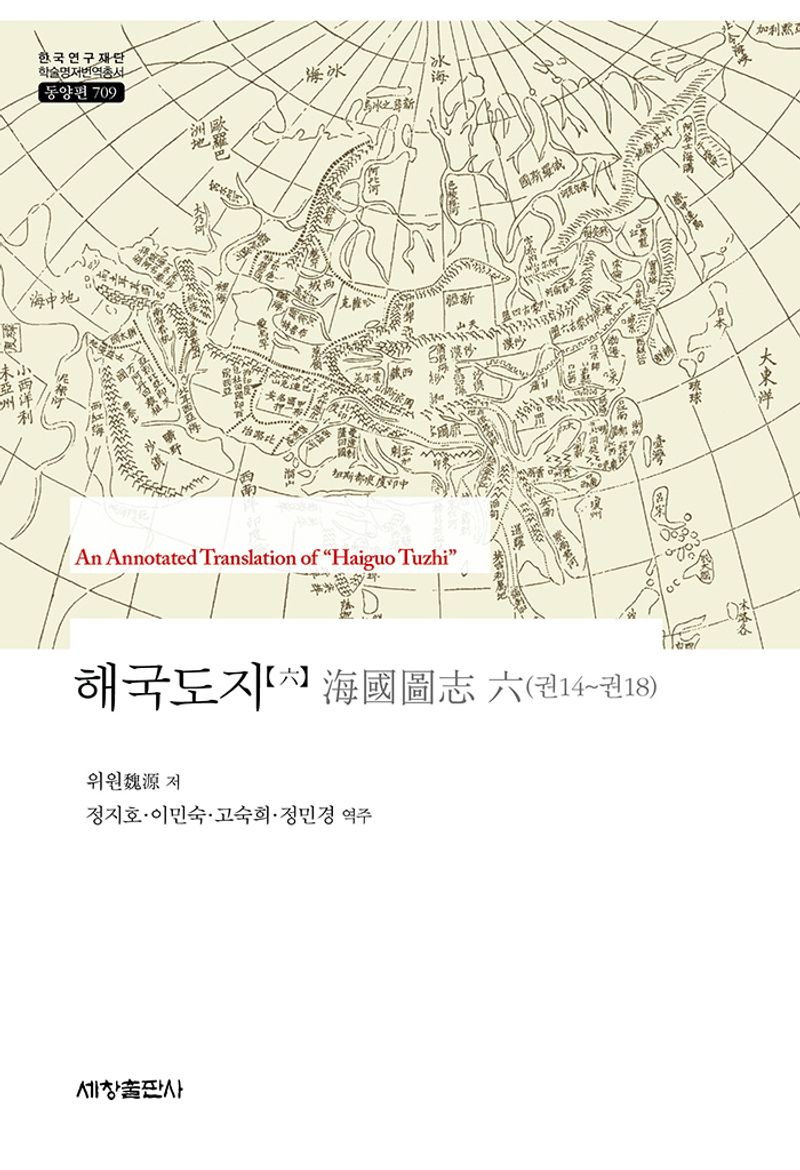 해국도지 = An annotated translation of 