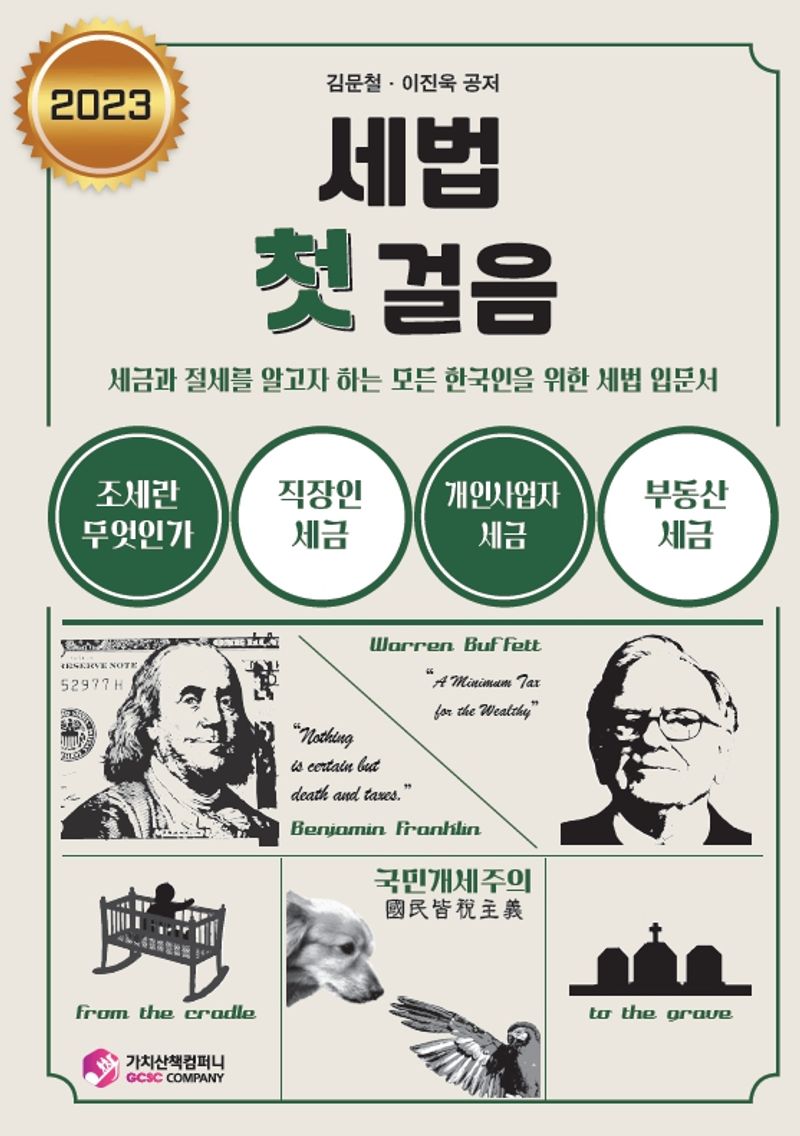 (2023) 세법 첫 걸음 : 세금과 절세를 알고자 하는 모든 한국인을 위한 세법 입문서 / 김문철, 이진욱 공저