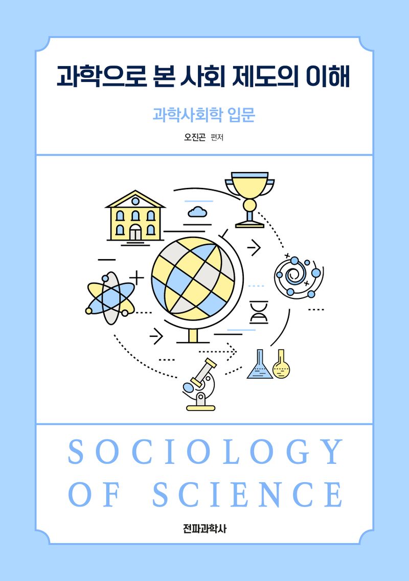 과학으로 본 사회 제도의 이해 : 과학사회학 입문