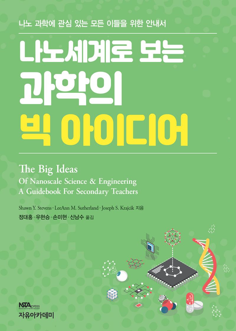 (나노세계로 보는) 과학의 빅 아이디어 : 나노 과학에 관심 있는 모든 이들을 위한 안내서