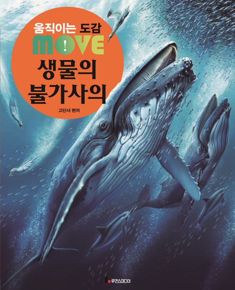 (움직이는 도감) MOVE 생물의 불가사의