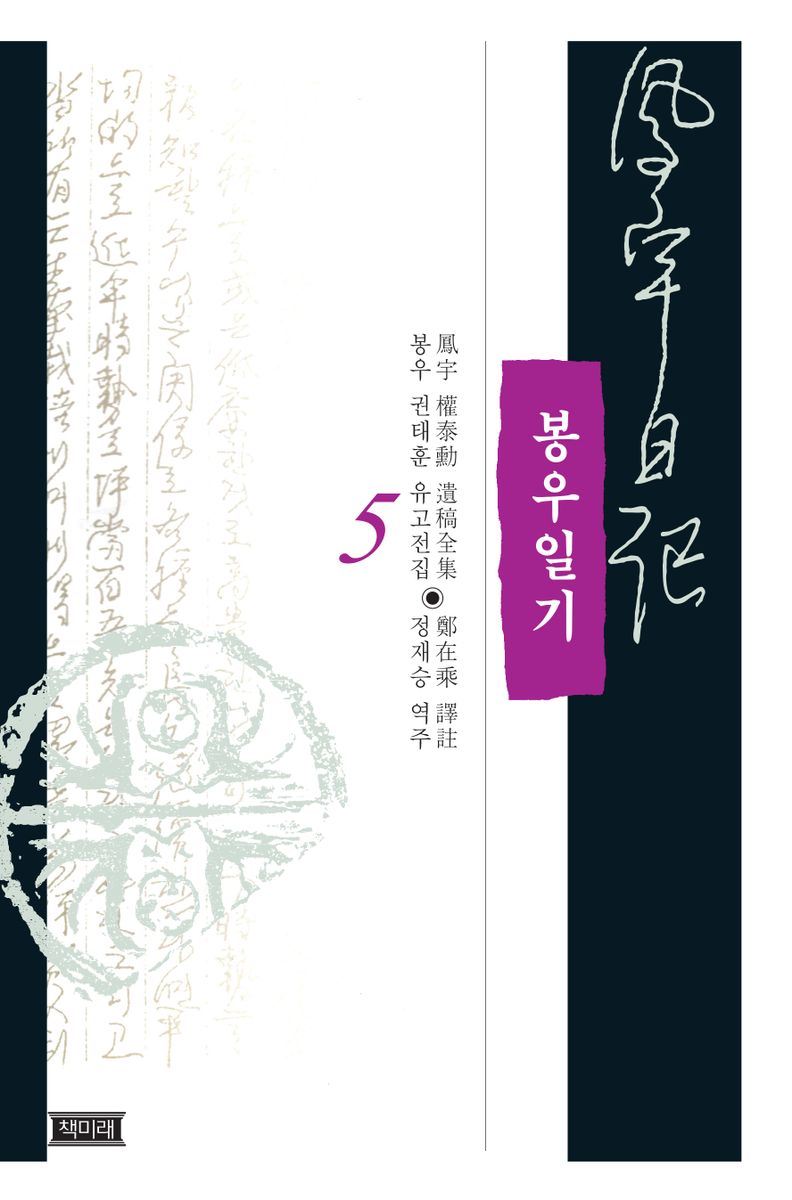 봉우일기 : 鳳宇 權泰勳 遺稿全集. 4-6