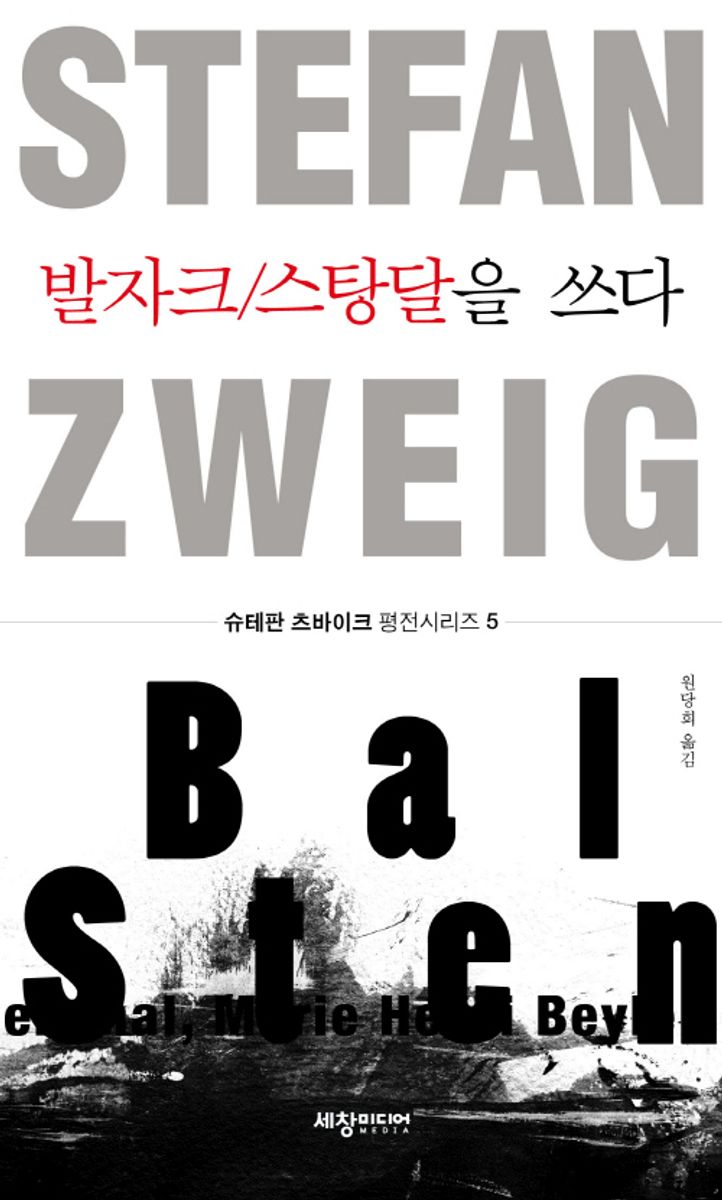 발자크/스탕달을 쓰다