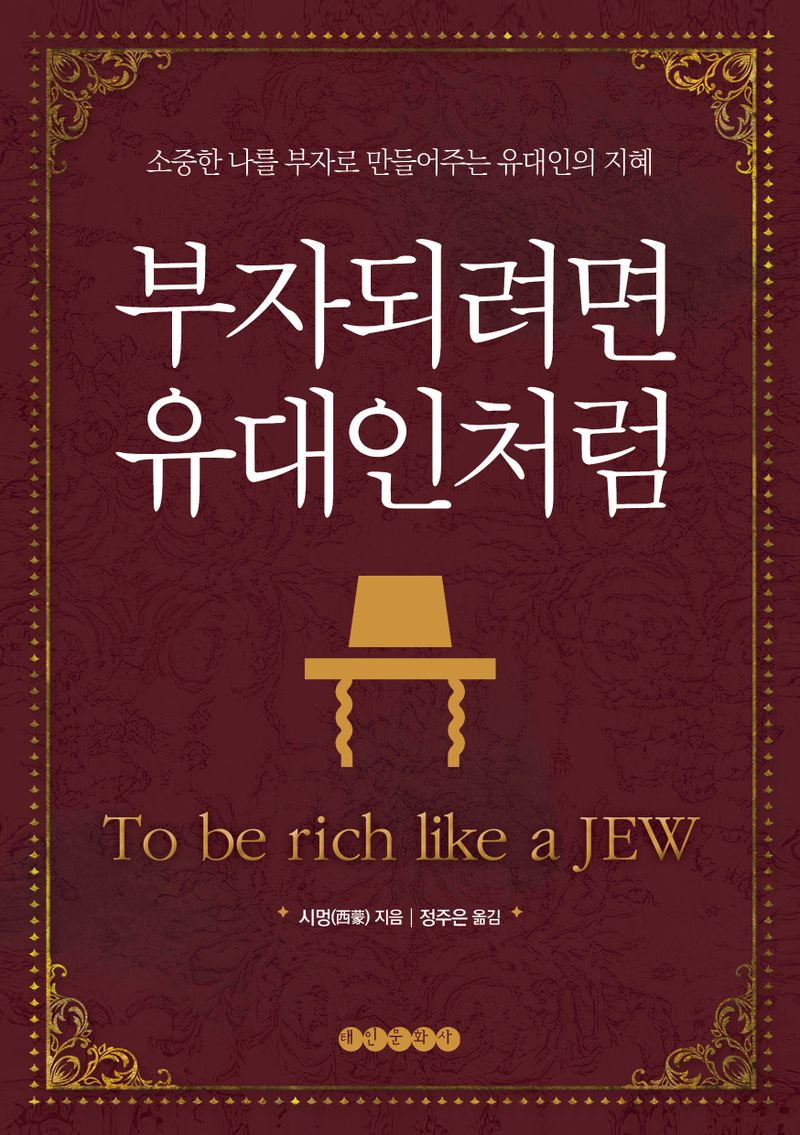 부자 되려면 유대인처럼 = To be rich like a jew : 소중한 나를 부자로 만들어주는 유대인의 지혜