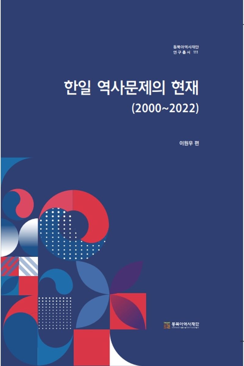 한일 역사 문제의 현재(2000~2022)