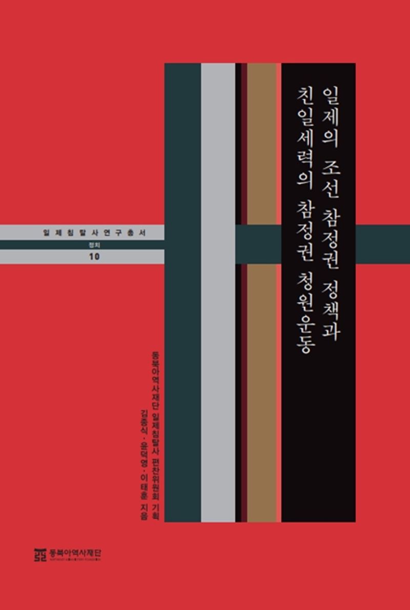 일제의 조선 참정권 정책과 친일세력의 참정권 청원운동