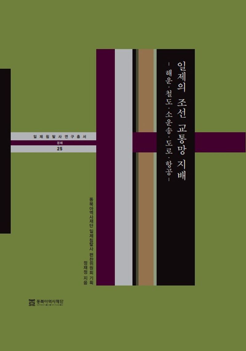 일제의 조선 교통망 지배 : 해운·철도·소운송·도로·항공