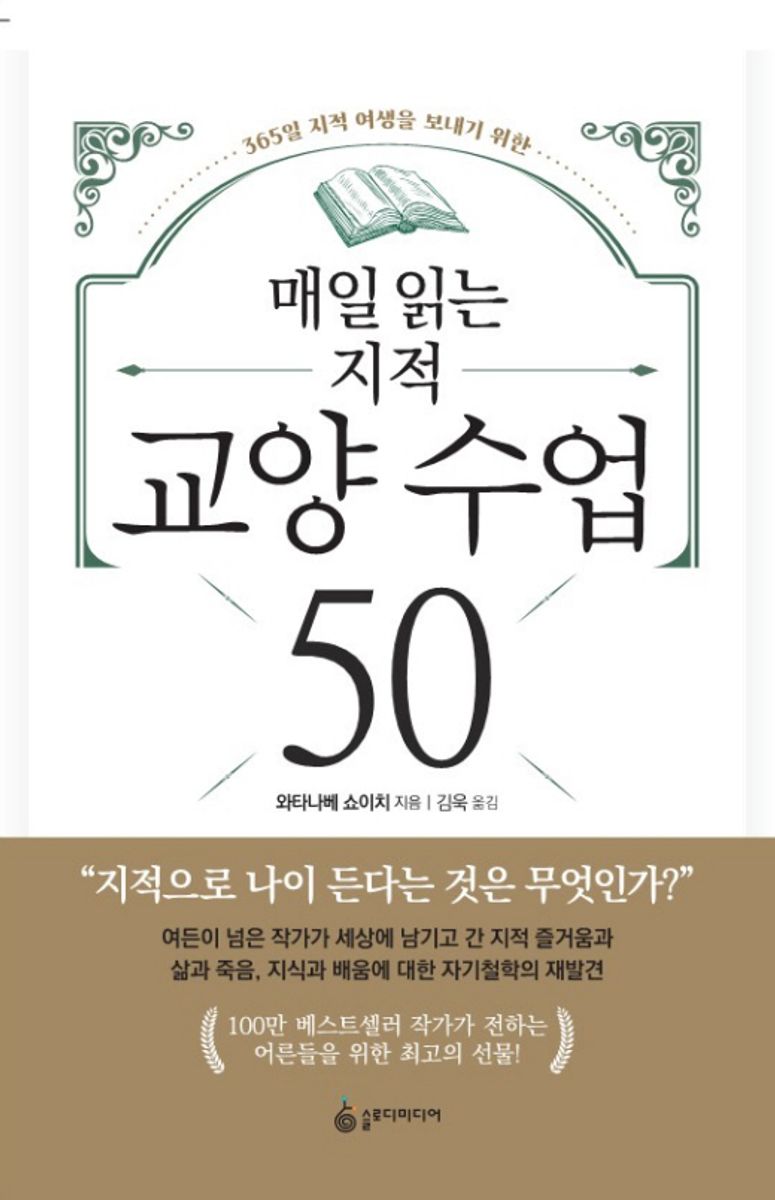 (매일 읽는) 지적 교양 수업 50 : 365일 지적 여생을 보내기 위한