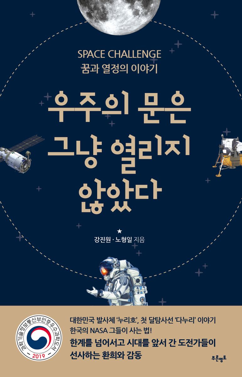 우주의 문은 그냥 열리지 않았다 : space challenge 꿈과 열정의 이야기