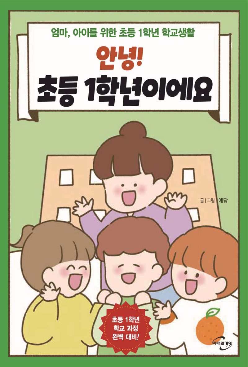 안녕! 초등 1학년이에요 : 엄마, 아이를 위한 초등 1학년 학교생활