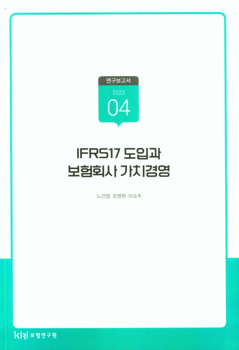 IFRS17 도입과 보험회사 가치경영