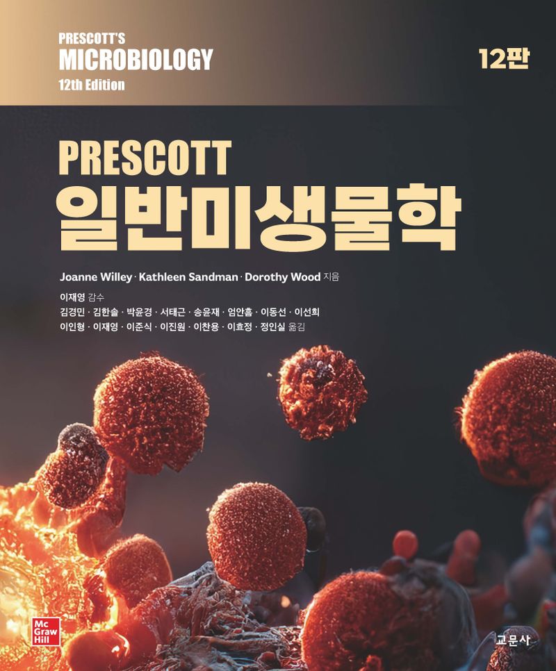 (Prescott) 일반미생물학