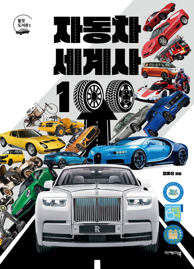 자동차 세계사 100