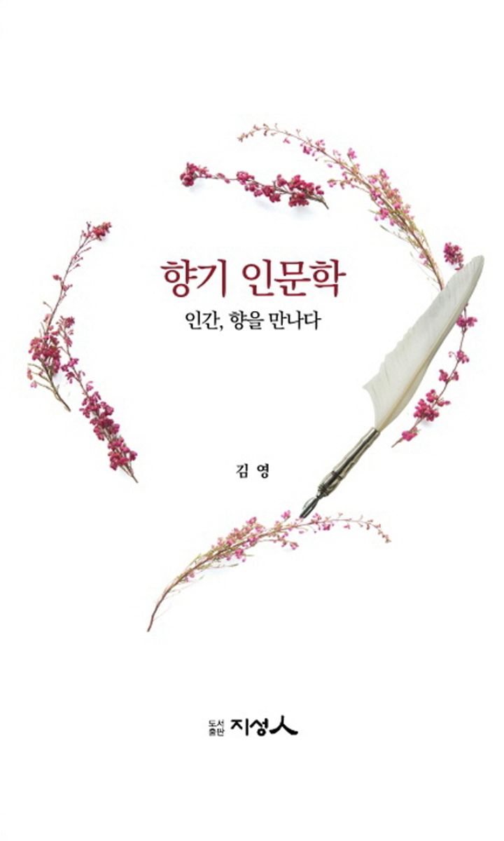 향기 인문학 : 인간, 향을 만나다