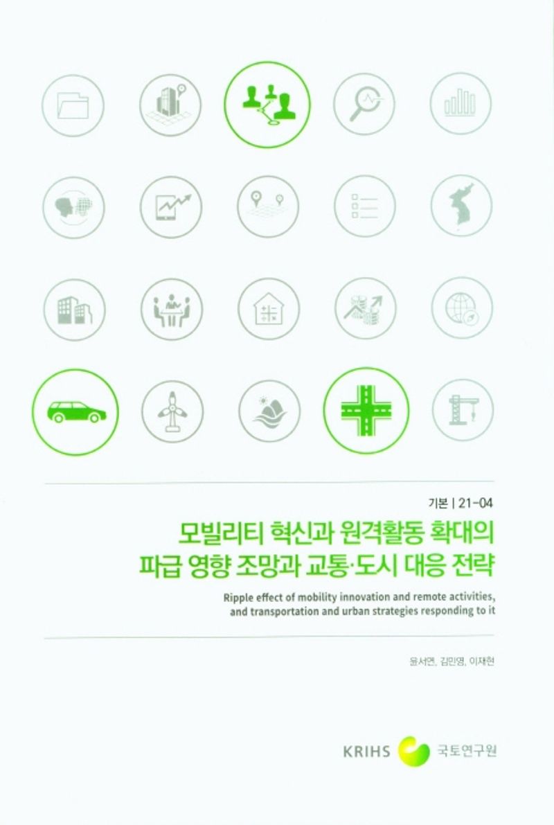 모빌리티 혁신과 원격활동 확대의 파급 영향 조망과 교통·도시 대응 전략 = Ripple effect of mobility innovation and remote activities, and transportation and urban strategies responding to it