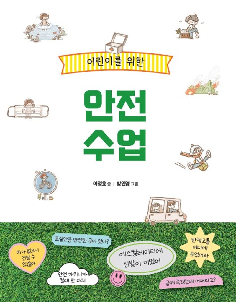 (어린이를 위한) 안전 수업