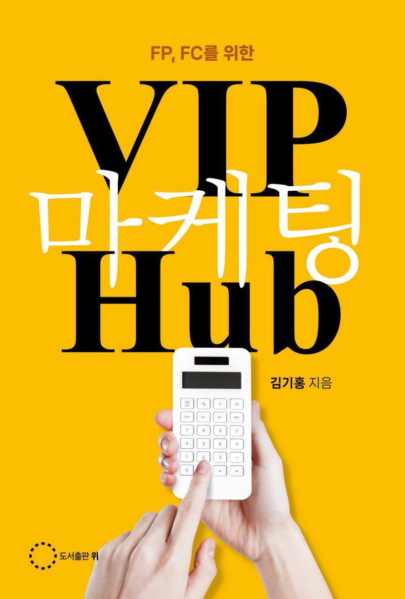 (FP, FC를 위한) VIP 마케팅 Hub / 김기홍 지음