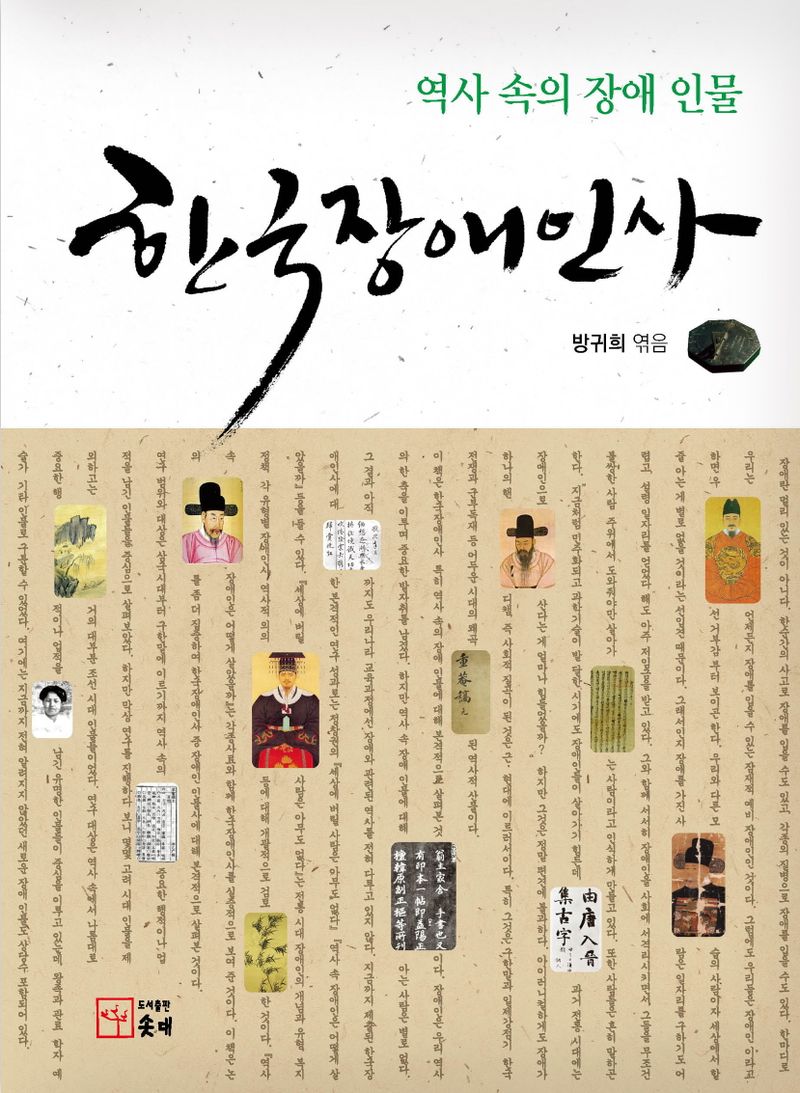 한국장애인사 : 역사 속의 장애 인물