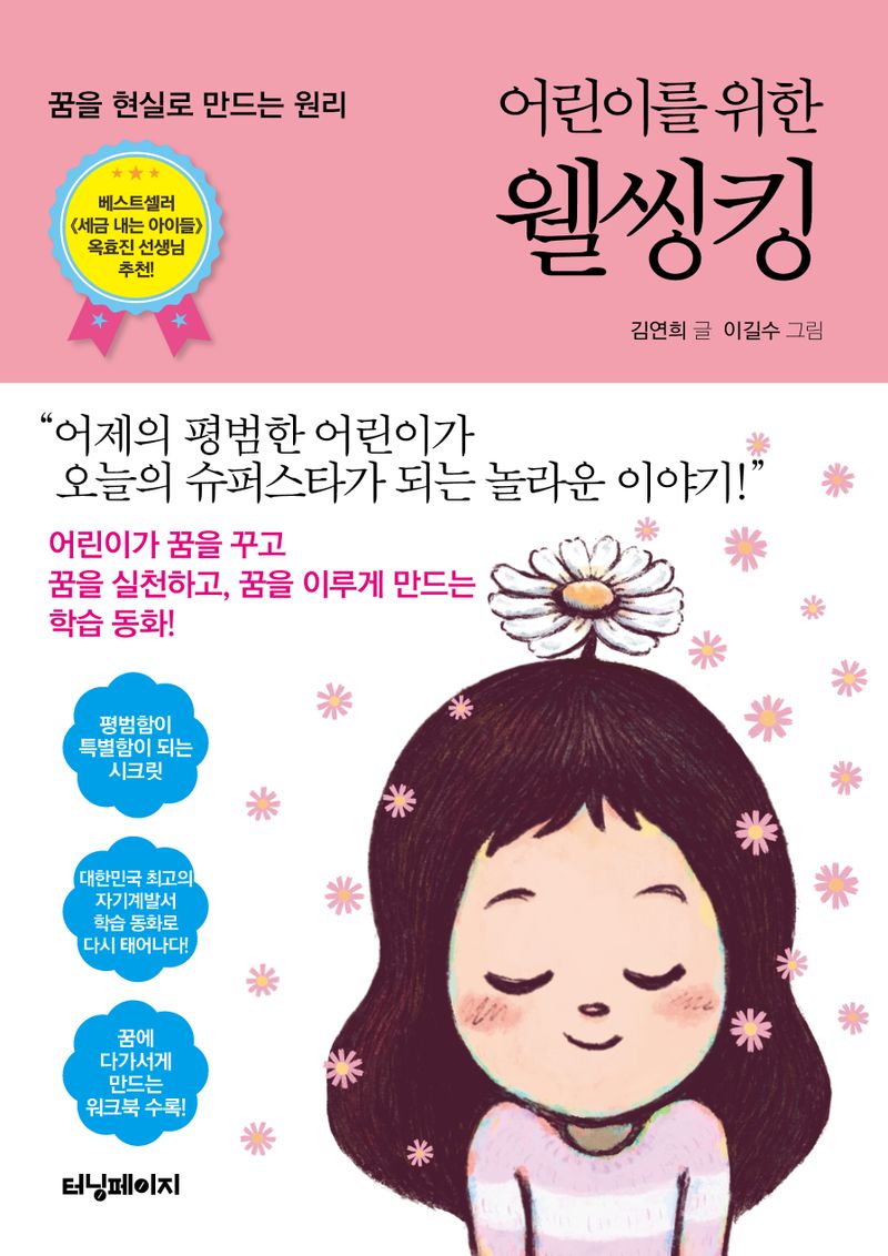 (어린이를 위한) 웰씽킹 : 꿈을 현실로 만드는 원리